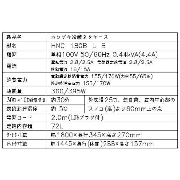 冷蔵ネタケース ホシザキ HNC-180B-L-B 左ユニット 冷蔵ショーケース