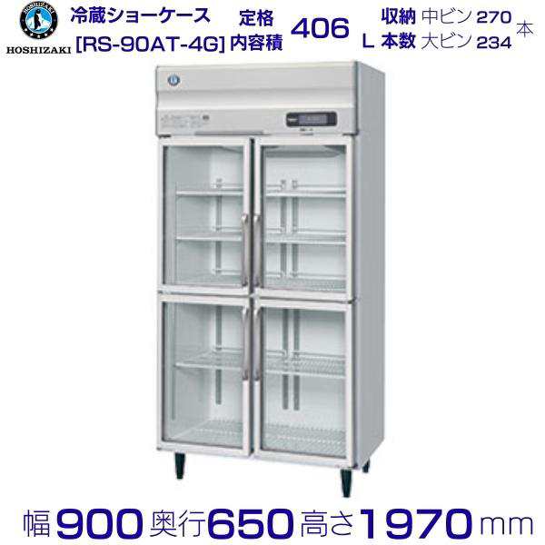 幅625 奥行800 ホシザキ リーチイン冷蔵ショーケース ユニット上置きタイプ 容量365L RS-63A - 9