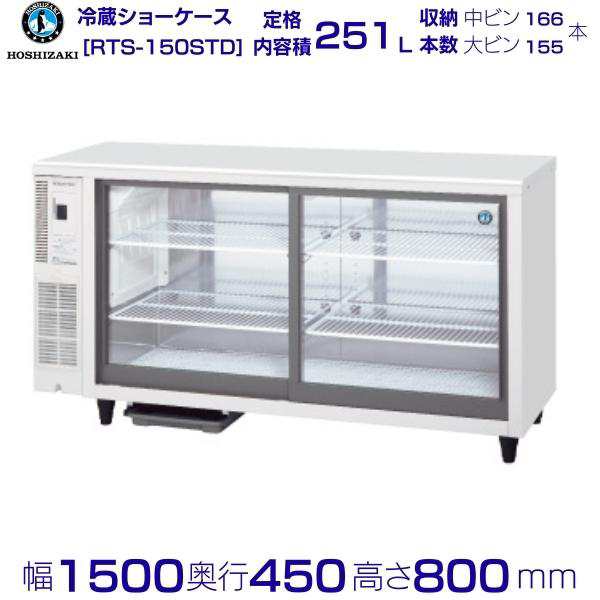 ホシザキ 小形冷蔵ショーケース RTS-150STD 冷蔵ショーケース 業務用冷蔵庫 別料金 設置 入替 回収 処分 廃棄 クリーブランドの通販はau  PAY マーケット 厨房機器販売クリーブランド au PAY マーケット－通販サイト