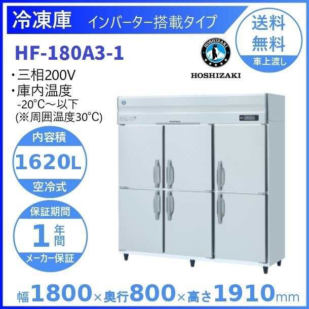 HF-180A3 (新型番：HF-180A3-1) ホシザキ 業務用冷凍庫 インバーター 別料金にて 設置 入替 廃棄 クリーブランドの通販はau  PAY マーケット 厨房機器販売クリーブランド au PAY マーケット－通販サイト