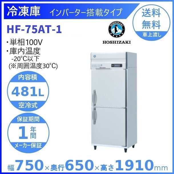 HF-75AT (新型番：HF-75AT-1) ホシザキ 業務用冷凍庫 インバーター 別料金にて 設置 入替 廃棄 クリーブランドの通販はau PAY  マーケット 厨房機器販売クリーブランド au PAY マーケット－通販サイト