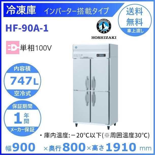 HF-90A (新型番：HF-90A-1) ホシザキ 業務用冷凍庫 インバーター 単相100V 別料金にて 設置 入替 廃棄  クリーブランドの通販はau PAY マーケット 厨房機器販売クリーブランド au PAY マーケット－通販サイト