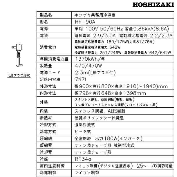 HF-90A (新型番：HF-90A-1) ホシザキ 業務用冷凍庫 インバーター 単相100V 別料金にて 設置 入替 廃棄 クリーブランド