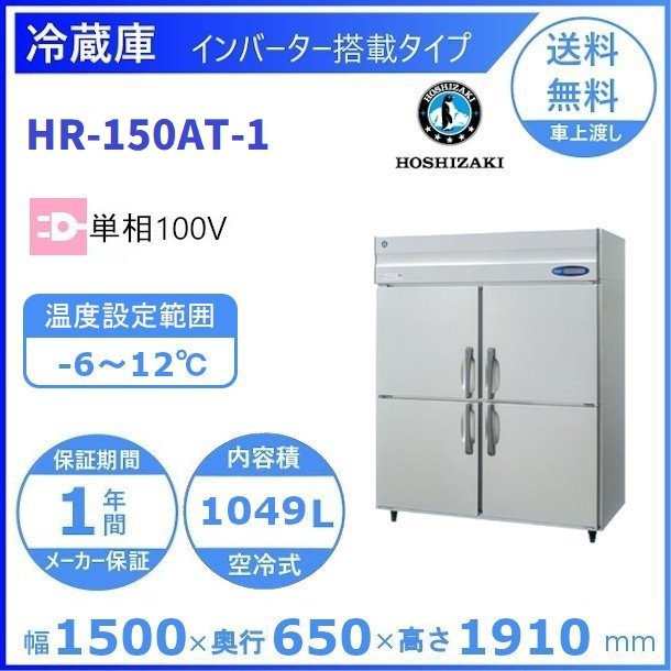 HRF-150AF3 (新型番:HRF-150AF3-1) ホシザキ 業務用冷凍冷蔵庫 インバーター   別料金にて 設置 入替 廃棄 - 9