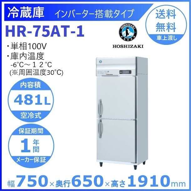 HR-75AT (新型番：HR-75AT-1) ホシザキ 業務用冷蔵庫 インバーター 別
