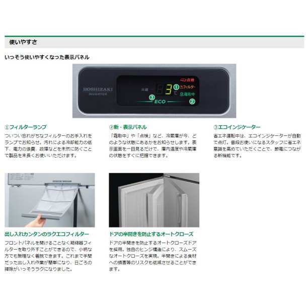 HR-75AT (新型番：HR-75AT-1) ホシザキ 業務用冷蔵庫 インバーター 別