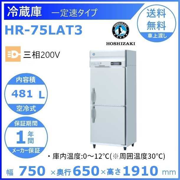売上実績NO.1 HR-75LAT3 ホシザキ 業務用冷蔵庫 一定速タイプ 別料金に
