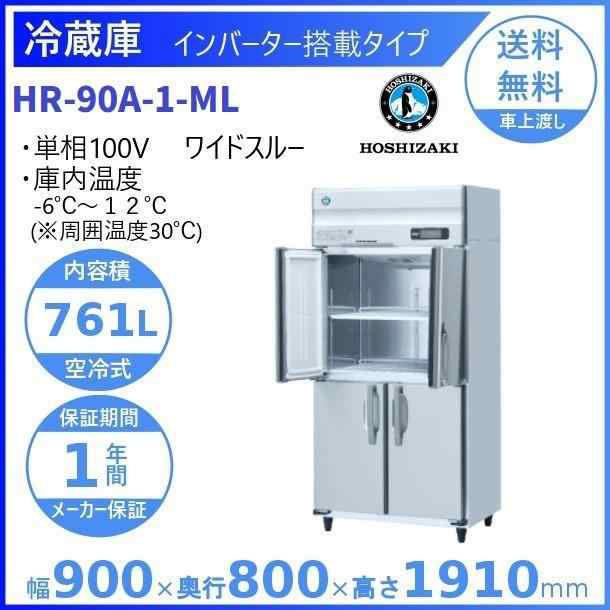 HR-90A-ML (新型番：HR-90A-1-ML) ホシザキ 業務用冷蔵庫 インバーター ワイドスルー 別料金にて 設置 入替 廃棄 クリーブランドの通販はau  PAY マーケット 厨房機器販売クリーブランド au PAY マーケット－通販サイト