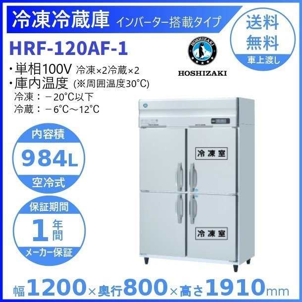 驚きの値段で】 HRF-120AF 新型番:HRF-120AF-1 ホシザキ 業務用冷凍冷蔵庫 インバーター 別料金にて 設置 入替 廃棄 