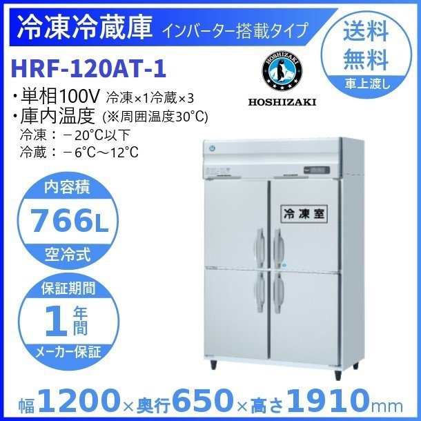 HRF-120AT (新型番:HRF-120AT-1) ホシザキ 業務用冷凍冷蔵庫 別料金にて 設置 入替 廃棄の通販はau PAY マーケット  厨房機器販売クリーブランド au PAY マーケット－通販サイト