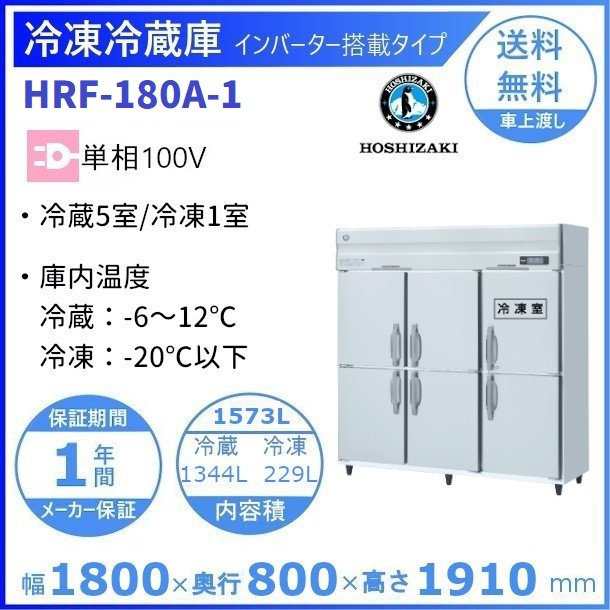 HRF-150LAT3 ホシザキ 業務用冷凍冷蔵庫 たて型冷凍冷蔵庫 タテ型冷凍冷蔵庫 1室冷凍 - 2