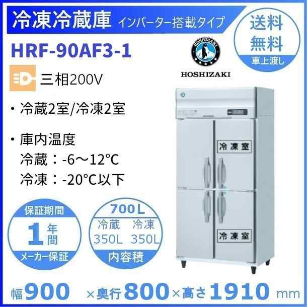 HR-150AT3-ML (新型番：HR-150AT3-1-ML) ホシザキ　業務用冷蔵庫　インバーター　三相200V　ワイドスルー 別料金にて 設置 入替 廃棄 - 33