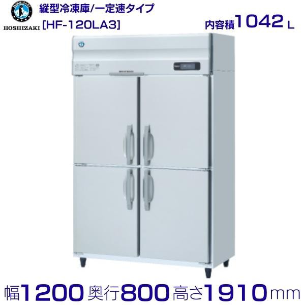 冷凍庫  LAシリーズ HF-120LAT3-ML 幅1200×奥行650×高さ1910(mm) 三相200V 送料無料 - 2