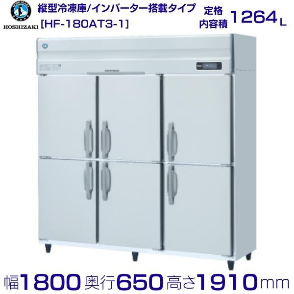日本最大の HRF-120AT3 新型番:HRF-120AT3-1 ホシザキ 業務用冷凍冷蔵庫 インバーター 別料金にて 設置 入替 廃棄 