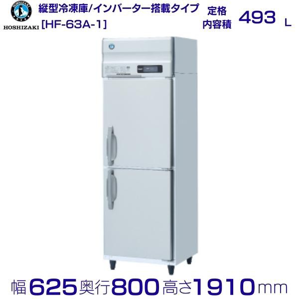2022A/W新作送料無料 縦型冷蔵庫 ホシザキ HR-63A3 業務用 中古 送料別途見積