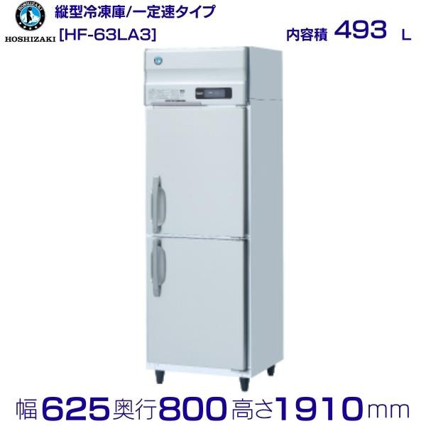 送料無料 新品 ホシザキ 冷凍庫 6枚扉 HF-180LA3(HF-180LZ3) （200V） - 3