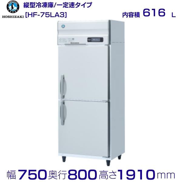 HRF-150LA3 ホシザキ  縦型 4ドア 冷凍冷蔵庫 200V  別料金で 設置 入替 回収 処分 廃棄 - 47