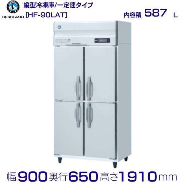 ホシザキ 業務用冷凍庫 HF-120A-1(単相100V)