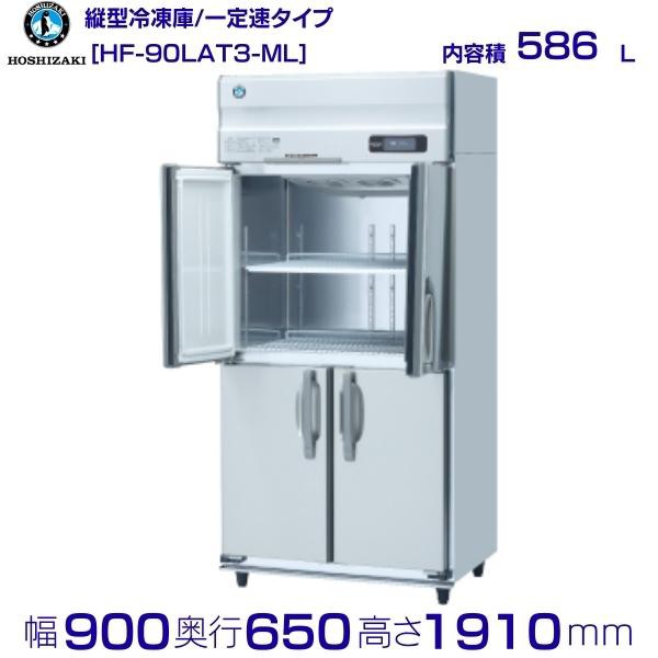 HR-90A3 (新型番：HR-90A3-1) ホシザキ　業務用冷蔵庫　インバーター　3Φ200V 別料金にて 設置 入替 廃棄 クリーブランド - 34