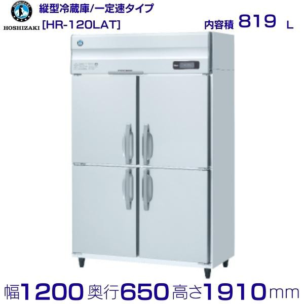 HR-150LAT-ML　ホシザキ　業務用冷蔵庫　一定速タイプ　ワイドスルー 別料金にて 設置 入替 回収 処分 廃棄 クリーブランド - 2