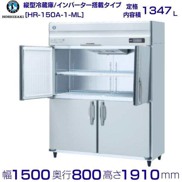 HRF-150AF3 (新型番:HRF-150AF3-1) ホシザキ 業務用冷凍冷蔵庫 インバーター   別料金にて 設置 入替 廃棄 - 34