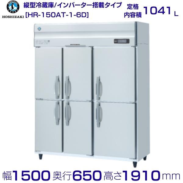 HR-150LAT-ML　ホシザキ　業務用冷蔵庫　一定速タイプ　ワイドスルー 別料金にて 設置 入替 回収 処分 廃棄 クリーブランド - 14