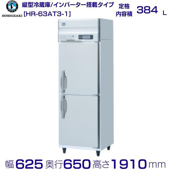 HR-63AT3 (新型番：HR-63AT3-1) ホシザキ 業務用冷蔵庫 インバーター