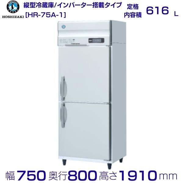 ホシザキ HR-75A (新型番：HR-75A-1) ホシザキ 業務用冷蔵庫 インバーター 別料金にて 設置 入替 廃棄 クリーブランド｜飲食、厨房用 