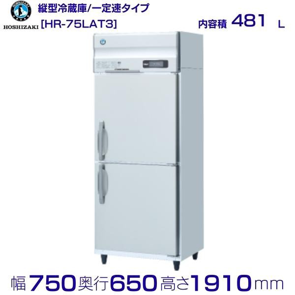 売上実績NO.1 HR-75LAT3 ホシザキ 業務用冷蔵庫 一定速タイプ 別料金に