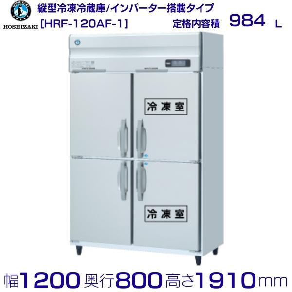 最大88％オフ！ HRF-120AF (新型番:HRF-120AF-1) ホシザキ 業務用冷凍冷蔵庫 インバーター 別料金にて 設置 入替 廃棄 