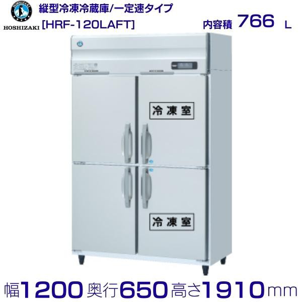 HRF-63LA-ED ホシザキ  縦型 2ドア 冷凍冷蔵庫  100V  別料金で 設置 入替 回収 処分 廃棄 - 33