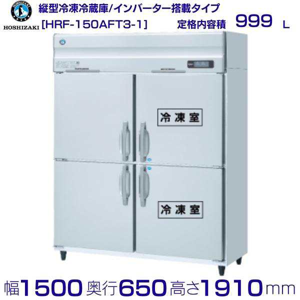 HRF-150AF3 (新型番:HRF-150AF3-1) ホシザキ 業務用冷凍冷蔵庫 インバーター   別料金にて 設置 入替 廃棄 - 15