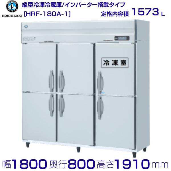 HRF-150AT-1 ホシザキ 業務用冷凍冷蔵庫 たて型冷凍冷蔵庫 タテ型冷凍冷蔵庫 インバーター制御 1室冷凍 - 2