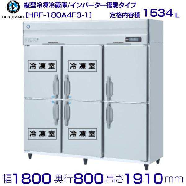 最初の HRF-120AT3 新型番:HRF-120AT3-1 ホシザキ 業務用冷凍冷蔵庫 インバーター 別料金にて 設置 入替 廃棄