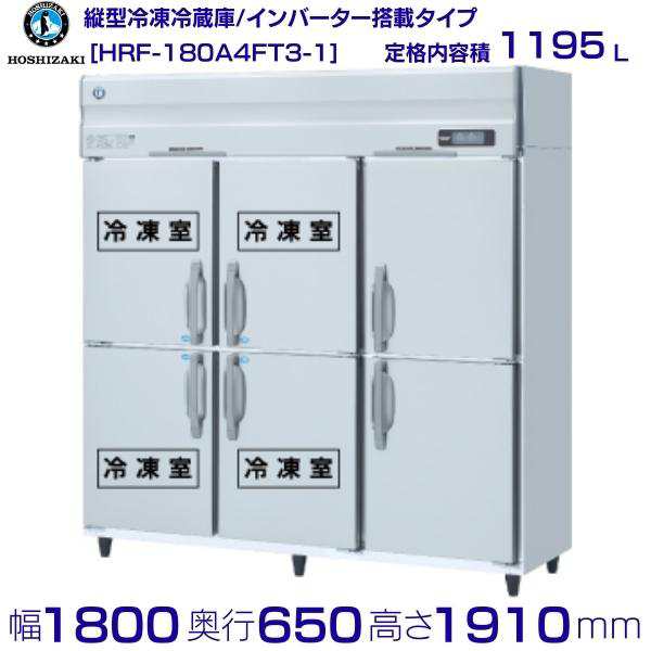 HRF-75AT-1-L ホシザキ  縦型 2ドア 冷凍冷蔵庫 右開き  100V  別料金で 設置 入替 回収 処分 廃棄 - 55