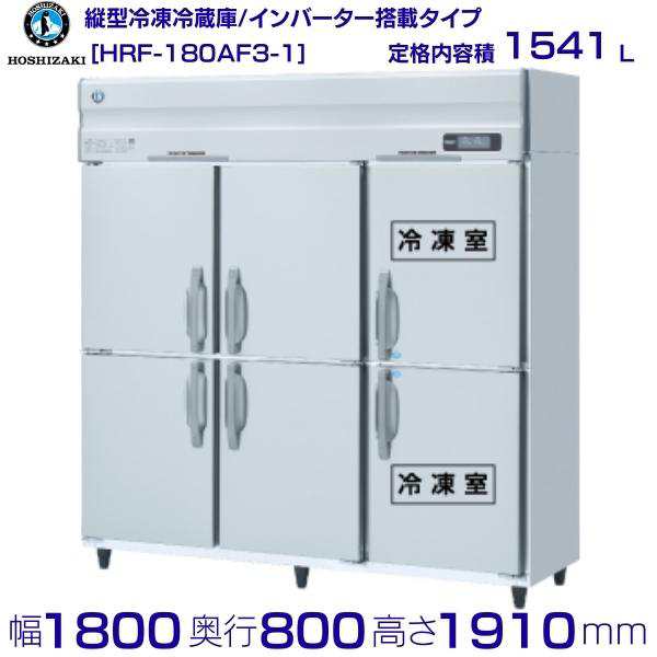 HRF-150AT3 (新型番:HRF-150AT3-1) ホシザキ 業務用冷凍冷蔵庫　三相200V   別料金にて 設置 入替 廃棄 - 33