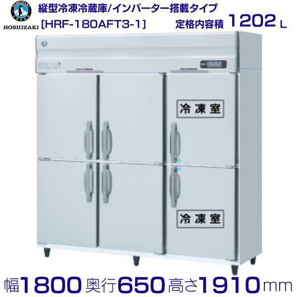 冷凍冷蔵庫(インバーター制御) HRF-180AT-1 幅1800×奥行650×高さ1910(〜1940)(mm)単相100V 送料無料 - 1