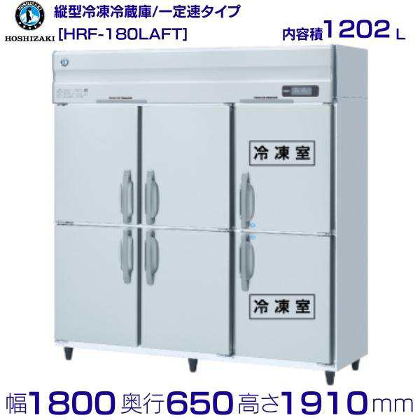 業務用冷凍冷蔵庫 ホシザキ HRF-120AF3 984L 2室冷凍 Aシリーズ 奥行800タイプ - 2