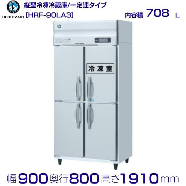 ホシザキ・星崎 縦型冷凍庫 型式：HF-180LAT3 送料無料 （メーカーより直送）メーカー保証付 受注生産品 - 4
