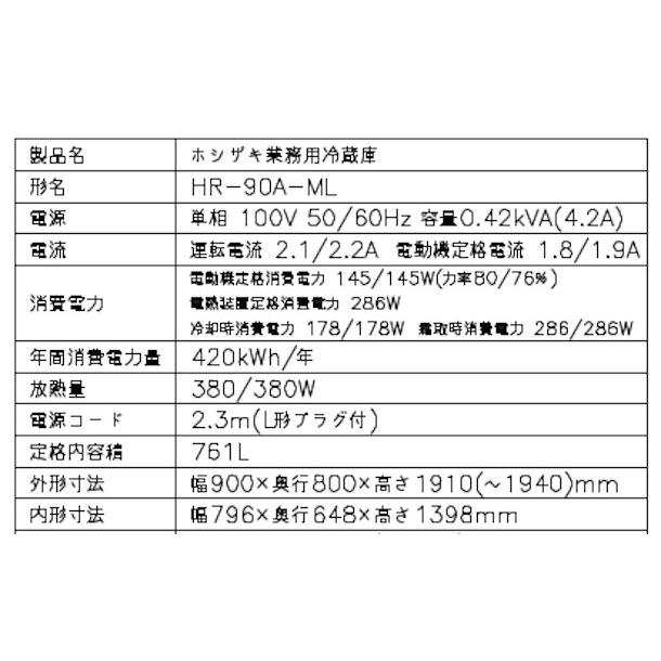 HR-90A-ML (新型番：HR-90A-1-ML) ホシザキ 業務用冷蔵庫 インバーター ワイドスルー 別料金にて 設置 入替 廃棄  クリーブランドの通販はau PAY マーケット 厨房機器販売クリーブランド au PAY マーケット－通販サイト