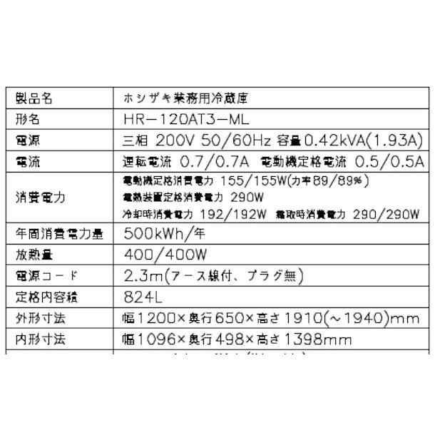 HR-150AT3 (新型番：HR-150AT3-1) ホシザキ　業務用冷蔵庫　インバーター　三相200V 別料金にて 設置 入替 廃棄 クリーブランド - 3