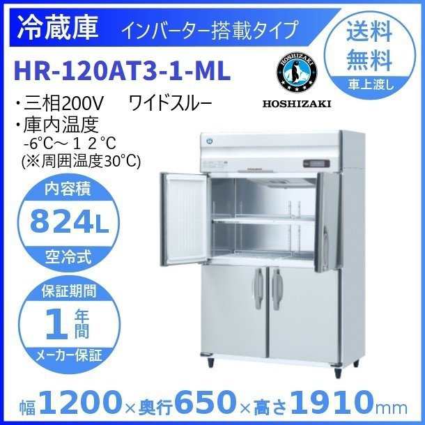 HR-150AT3-ML (新型番：HR-150AT3-1-ML) ホシザキ　業務用冷蔵庫　インバーター　三相200V　ワイドスルー 別料金にて 設置 入替 廃棄 - 4