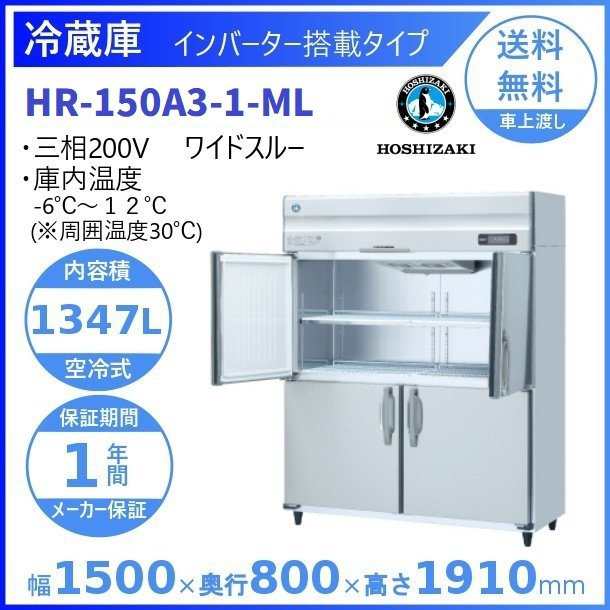 HR-150AT3-1-6D ホシザキ  縦型 6ドア 冷蔵庫 三相200V インバーター制御搭載 - 25