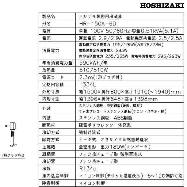 HR-150A-6D (新型番：HR-150A-1-6D) ホシザキ 業務用冷蔵庫