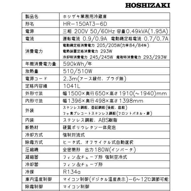 HR-150LAT3 ホシザキ  縦型 4ドア 冷蔵庫 三相200V - 6