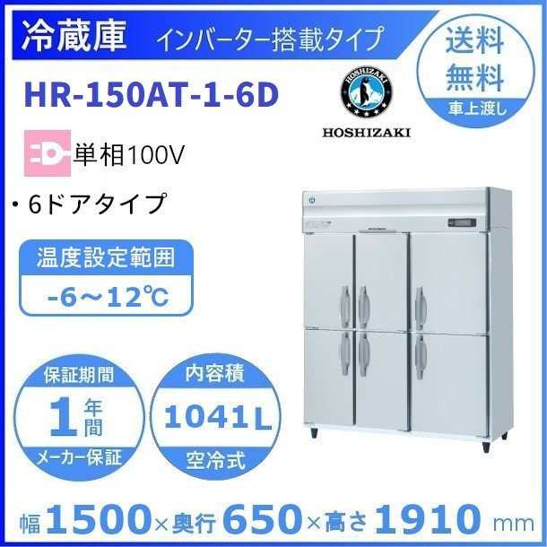 カラフルセット 3個 HR-150AT-1-6D 幅1500 奥行650 容量1041L ホシザキ