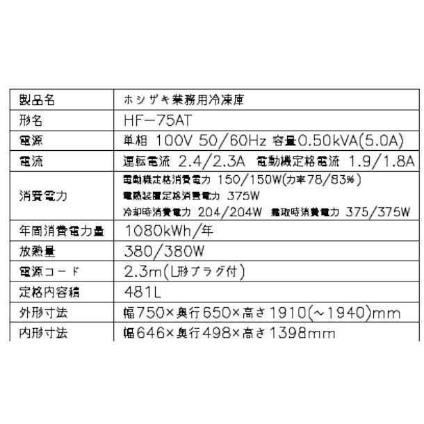 HF-75AT (新型番：HF-75AT-1) ホシザキ 業務用冷凍庫 インバーター 別料金にて 設置 入替 廃棄 クリーブランドの通販はau PAY  マーケット 厨房機器販売クリーブランド au PAY マーケット－通販サイト