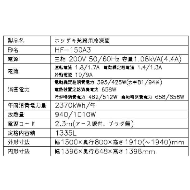 HF-150A3 (新型番：HF-150A3-1) ホシザキ 業務用冷凍庫 インバーター 別料金にて 設置 入替 廃棄 クリーブランドの通販はau  PAY マーケット 厨房機器販売クリーブランド au PAY マーケット－通販サイト