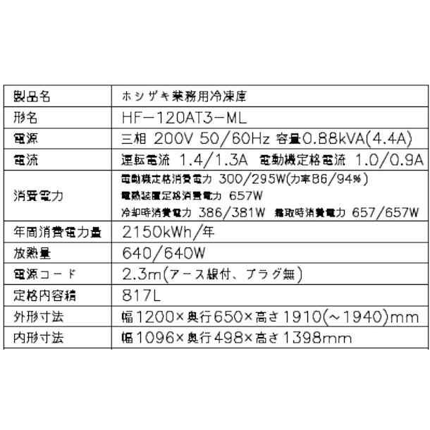 HR-120AT-1-ML 幅1200 奥行650 容量824L ホシザキ 冷蔵庫 ワイドスルー - 9