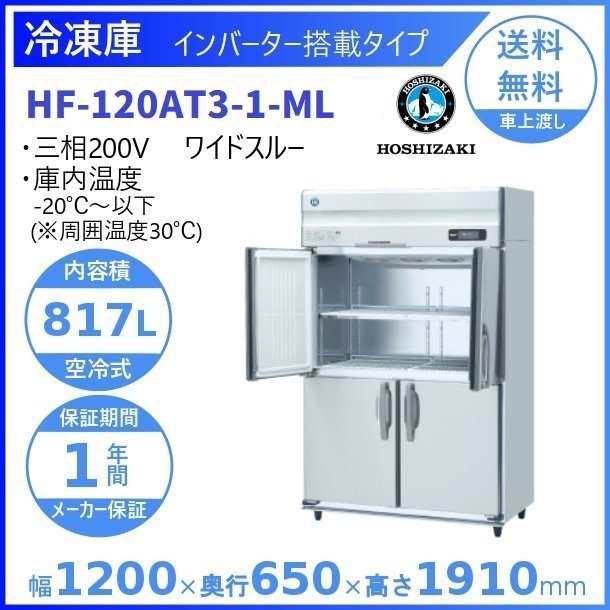 HF-120AT3-ML (新型番：HF-120AT3-1-ML) ホシザキ 業務用冷凍庫 インバーター ワイドスルー 別料金にて 設置 入替 廃棄  クリーブランの通販はau PAY マーケット 厨房機器販売クリーブランド au PAY マーケット－通販サイト